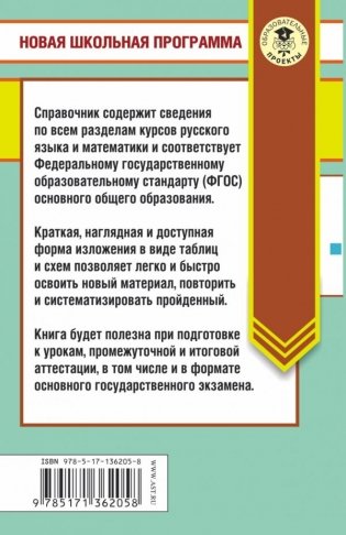 ОГЭ. Русский язык. Математика в таблицах и схемах для подготовки к ОГЭ. 5-9 классы фото книги 2