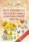 Все правила русского языка для начальной школы фото книги маленькое 2