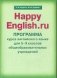 Happy English. Счастливый английский. Рабочая программа курса для 5-9 классов. ФГОС