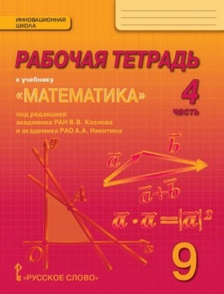 Рабочая тетрадь к учебнику «Математика: алгебра и геометрия». 9 класс. В 4 частях. Часть 4 фото книги