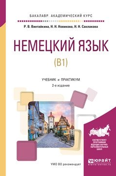 Немецкий язык (B1). Учебник и практикум для академического бакалавриата фото книги