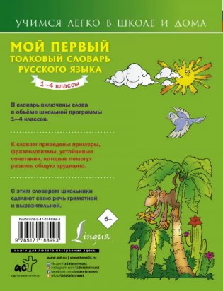 Мой первый толковый словарь русского языка. 1-4 классы фото книги 2