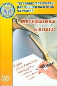 Математика. 5 класс. Тестовые материалы для оценки качества обучения фото книги