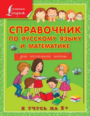 Справочник по русскому языку и математике для начальной школы фото книги