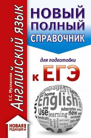 ЕГЭ. Английский язык. Новый полный справочник для подготовки к ЕГЭ фото книги