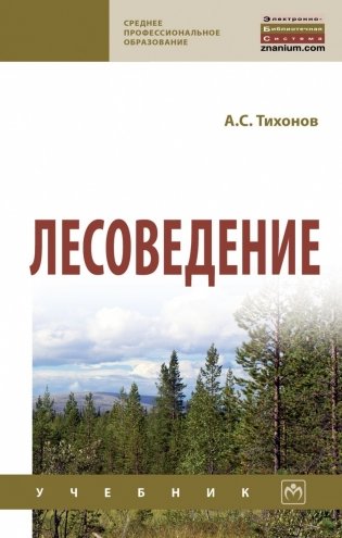 Лесоведение фото книги