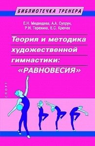 Теория и методика художественной гимнастики: "Равновесия" фото книги