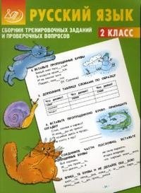 Сборник тренировочных заданий и проверочных вопросов. Русский язык. 2 класс фото книги