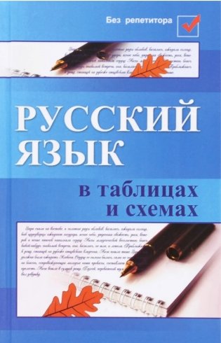 Русский язык в таблицах и схемах фото книги