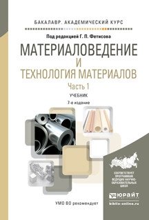 Материаловедение и технология материалов в 2-х частях. Часть 1. Учебник для академического бакалавриата фото книги