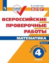 Всероссийские проверочные работы. Математика. 4 класс. В 2-х частях. Часть 2 фото книги