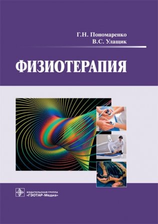 Физиотерапия фото книги