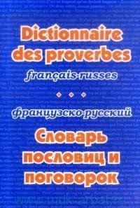Французско-русский словарь пословиц и поговорок фото книги