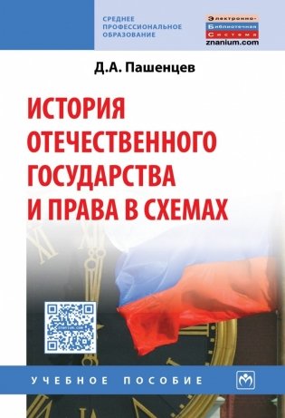 История отечественного государства и права в схемах фото книги