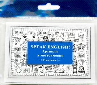 Speak English! Артикли и местоимения. Карточки, 29 штук фото книги 2