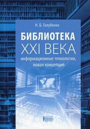 Библиотека XXI века: информационные технологии, новая концепция фото книги