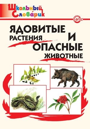 Ядовитые растения и опасные животные. Школьный словарик. ФГОС фото книги