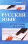 Русский язык в таблицах и схемах фото книги маленькое 2