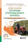 Основы экономики организации агропромышленного комплекса. Учебник для СПО фото книги маленькое 2