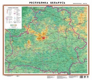 Физическая карта Беларуси. Ламинированная (с держателями). 900х600 мм фото книги