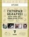 Атлас. Гiсторыя Беларусi  (другая палова XIII - першая палова XVI ст.) 7 клас фото книги маленькое 2