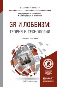 GR и лоббизм: теория и технологии. Учебник и практикум для бакалавриата и магистратуры фото книги