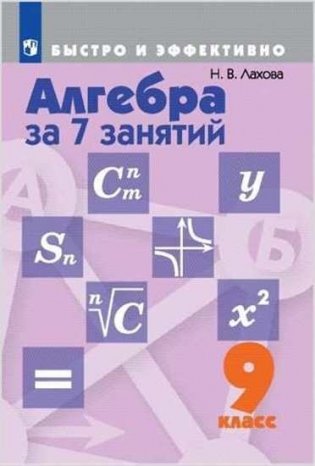 Алгебра за 7 занятий. 9 класс (новая обложка) фото книги