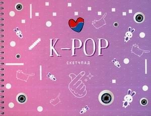 K-POP. Скетчпад фото книги