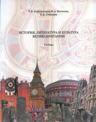 История, литература и культура Великобритании. Учебник фото книги