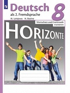 Немецкий язык. Горизонты. 8 класс. Лексика и грамматика. Сборник упражнений фото книги