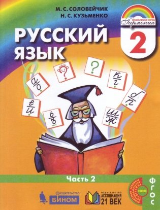 Русский язык: К тайнам нашего языка. Учебник. 2 класс. В 2-х частях. Часть 2. ФГОС фото книги 2