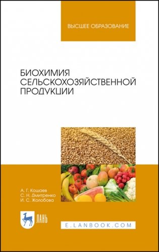 Биохимия сельскохозяйственной продукции. Учебное пособие для вузов фото книги