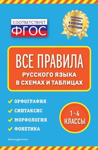 Все правила русского языка в схемах и таблицах фото книги