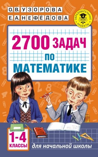 2700 задач по математике. 1-4 классы фото книги