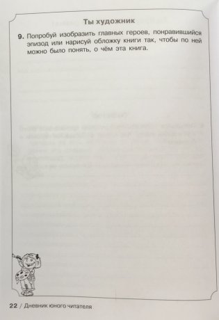 Дневник юного читателя. Пособие для учащихся начальной школы. ФГОС фото книги 3