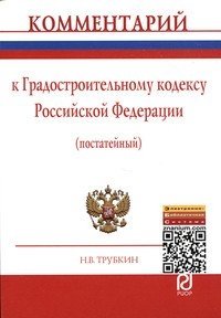 Комментарий к Градостроительному кодексу Российской Федерации (постатейный) фото книги