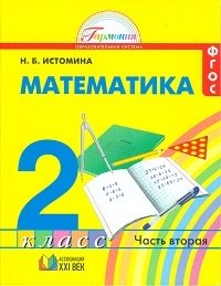 Математика. 2 класс. Учебник в 2-х частях. Часть 2. ФГОС фото книги