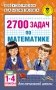 2700 задач по математике. 1-4 классы фото книги маленькое 2