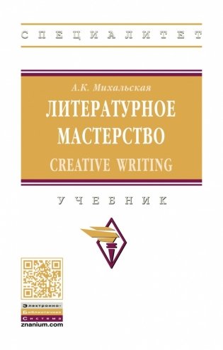 Литературное мастерство: Creative Writing фото книги