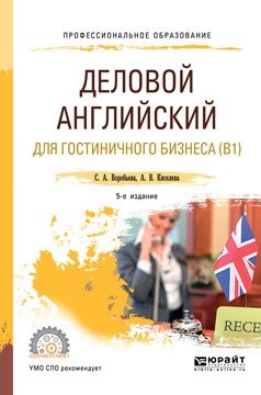 Деловой английский язык для гостиничного бизнеса (B1). Учебное пособие для СПО фото книги