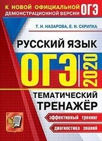 ОГЭ 2020. Русский язык. Тематический тренажёр фото книги
