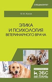 Этика и психология ветеринарного врача фото книги