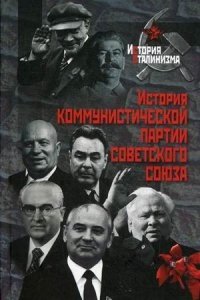 История Коммунистической партии Советского Союза фото книги
