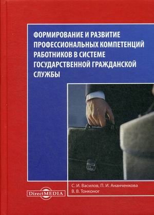 Формирование и развитие профессиональных компетенций работников в системе государственной гражданской службы фото книги