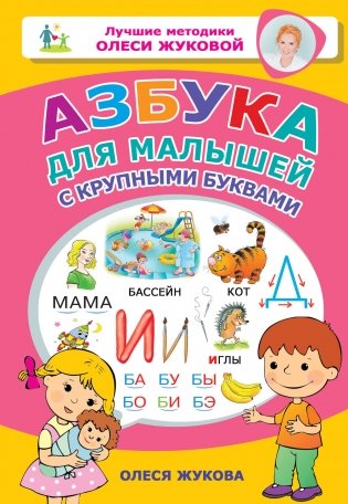 Азбука для малышей с крупными буквами фото книги