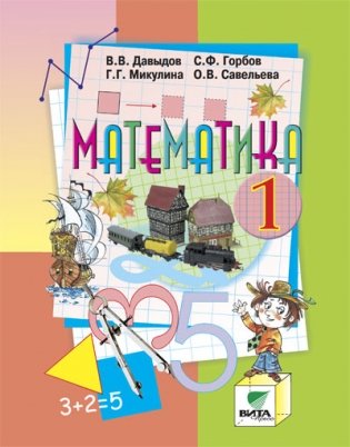 Математика. Учебник. 1 класс. ФГОС фото книги