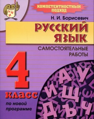 Русский язык. Самостоятельные работы. 4 класс фото книги