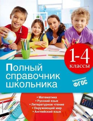 Полный справочник школьника. 1-4 классы фото книги