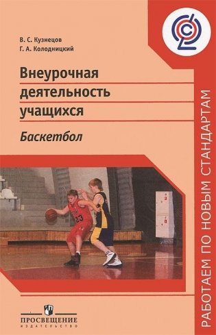 Внеурочная деятельность учащихся. Баскетбол фото книги