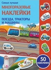 Поезда, трактора и машины фото книги
